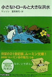 小さなトロールと大きな洪水  講談社文庫