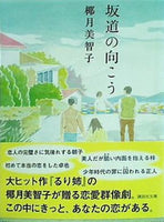 坂道の向こう  講談社文庫 椰月 美智子 直筆サイン入り