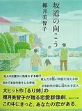 坂道の向こう  講談社文庫 椰月 美智子 直筆サイン入り