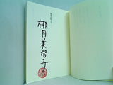 坂道の向こう  講談社文庫 椰月 美智子 直筆サイン入り