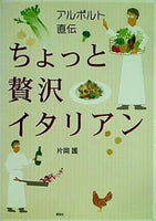 アルポルト直伝 ちょっと贅沢イタリアン  講談社のお料理BOOK