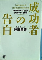 成功者の告白 5年間の起業ノウハウを3時間で学べる物語  講談社プラスアルファ文庫