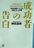 成功者の告白 5年間の起業ノウハウを3時間で学べる物語  講談社プラスアルファ文庫