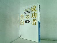 成功者の告白 5年間の起業ノウハウを3時間で学べる物語  講談社プラスアルファ文庫