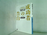 成功者の告白 5年間の起業ノウハウを3時間で学べる物語  講談社プラスアルファ文庫