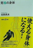 究極の身体  講談社プラスアルファ文庫