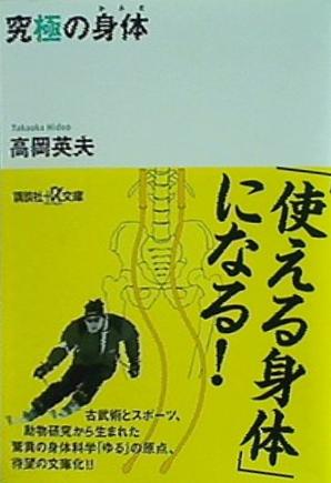 究極の身体  講談社プラスアルファ文庫