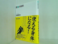 究極の身体  講談社プラスアルファ文庫