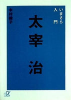 いまさら入門 太宰治  講談社＋α文庫