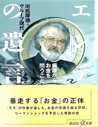 エンデの遺言  根源からお金を問うこと  講談社＋α文庫