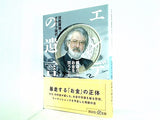 エンデの遺言  根源からお金を問うこと  講談社＋α文庫