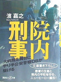 院内刑事  講談社＋α文庫