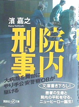 院内刑事  講談社＋α文庫