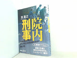 院内刑事  講談社＋α文庫