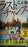 ラストチャンス 再生請負人  講談社文庫