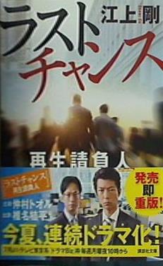 ラストチャンス 再生請負人  講談社文庫
