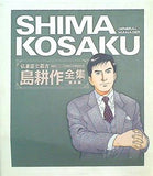 弘兼憲史叢書 島耕作全集 部長編