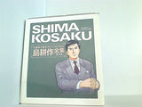 弘兼憲史叢書 島耕作全集 部長編