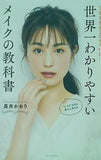 世界一わかりやすいメイクの教科書 丁寧すぎるプロセス付き！