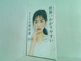 世界一わかりやすいメイクの教科書 丁寧すぎるプロセス付き！