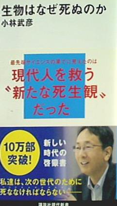 生物はなぜ死ぬのか  講談社現代新書