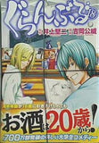 ぐらんぶる 18   アフタヌーンKC