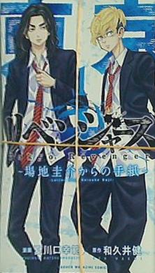 東京卍リベンジャーズ  場地圭介からの手紙 1   講談社コミックス