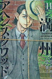満州アヘンスクワッド 11   ヤンマガKCスペシャル