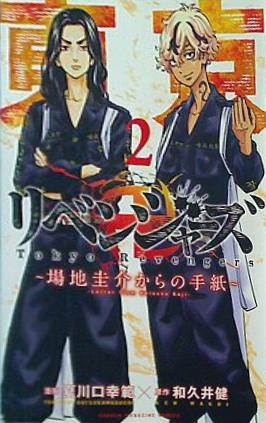 文庫・新書 東京卍リベンジャーズ 場地圭介からの手紙 2 講談社コミックス – AOBADO オンラインストア