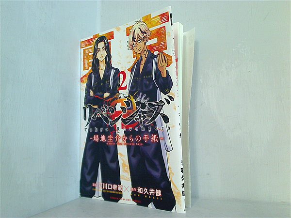 文庫・新書 東京卍リベンジャーズ 場地圭介からの手紙 2 講談社