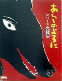 あらしのよるにシリーズ 全6巻