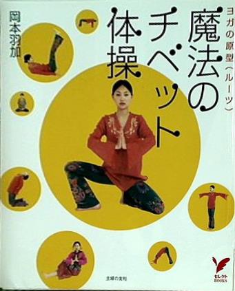 魔法のチベット体操 ヨガの原型 ルーツ   セレクトBOOKS