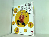 魔法のチベット体操 ヨガの原型 ルーツ   セレクトBOOKS
