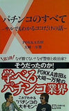 パチンコのすべて サルでもわかるココだけの話   主婦の友新書 POKKA吉田 直筆サイン入り