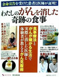 余命宣告を受けた患者と医師が証明！　わたしのがんを消した奇跡の食事  主婦の友ヒットシリーズ