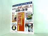余命宣告を受けた患者と医師が証明！　わたしのがんを消した奇跡の食事  主婦の友ヒットシリーズ