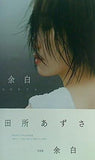 田所あずさ写真集 余白