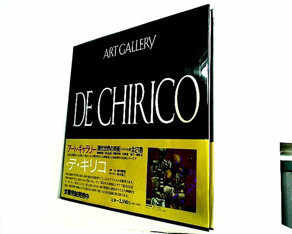 アート・ギャラリー デ・キリコ 全21巻