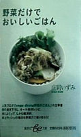 野菜だけでおいしいごはん  集英社be文庫