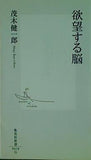 欲望する脳  集英社新書 418G