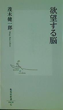 欲望する脳  集英社新書 418G