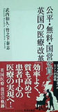 公平・無料・国営を貫く英国の医療改革  集英社新書