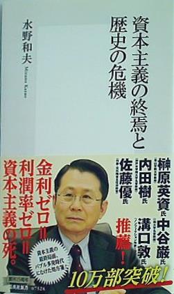 資本主義の終焉と歴史の危機  集英社新書
