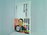 資本主義の終焉と歴史の危機  集英社新書