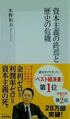 資本主義の終焉と歴史の危機  集英社新書