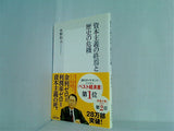 資本主義の終焉と歴史の危機  集英社新書