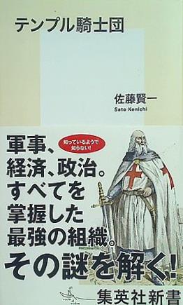 テンプル騎士団  集英社新書