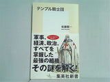 テンプル騎士団  集英社新書
