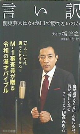 言い訳 関東芸人はなぜM-1で勝てないのか  集英社新書