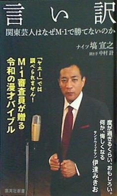 言い訳 関東芸人はなぜM-1で勝てないのか  集英社新書 Amazon.co.jp: 言い訳 関東芸人はなぜM-1で勝てないのか (集英社
